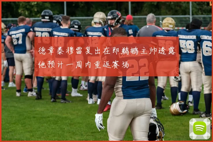 德章泰穆雷复出在即鹈鹕主帅透露他预计一周内重返赛场