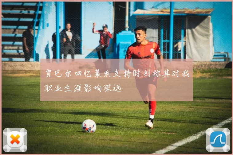 贾巴尔回忆莱利支持时刻称其对我职业生涯影响深远
