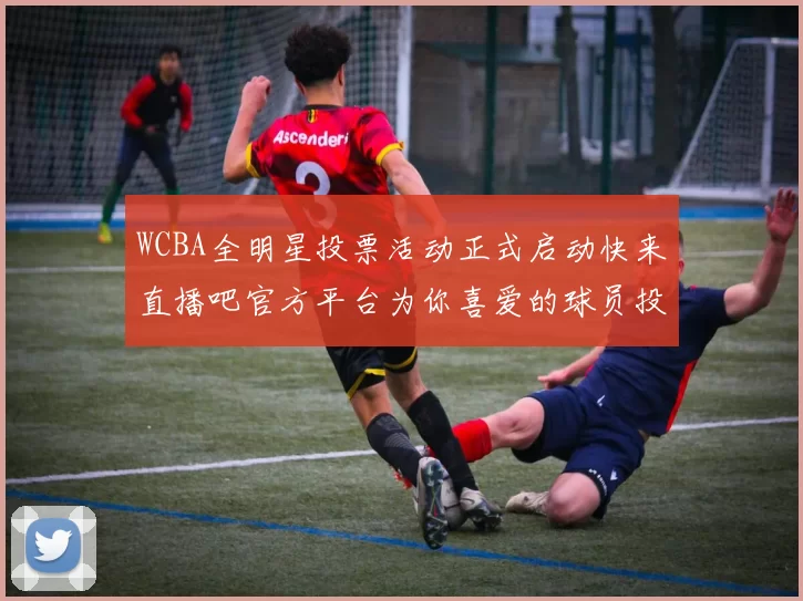 WCBA全明星投票活动正式启动快来直播吧官方平台为你喜爱的球员投票吧
