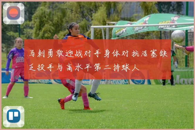 马刺勇敢迎战对手身体对抗活塞缺乏投手与高水平第二持球人